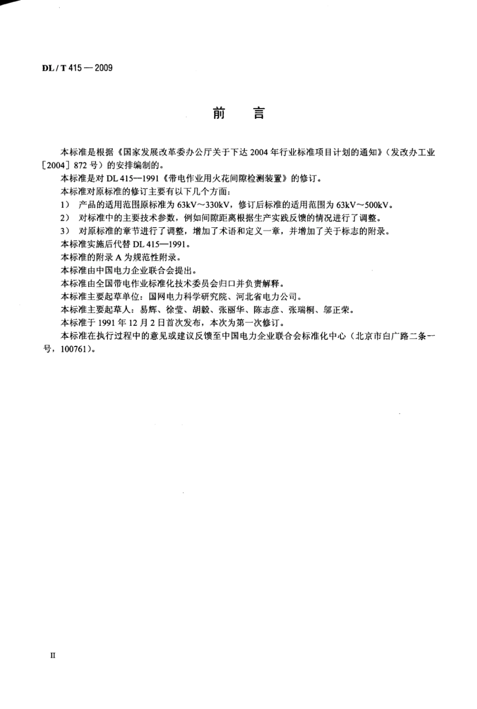 DL／T 415-2009 带电作业用火花间隙检测装置.pdf_第3页