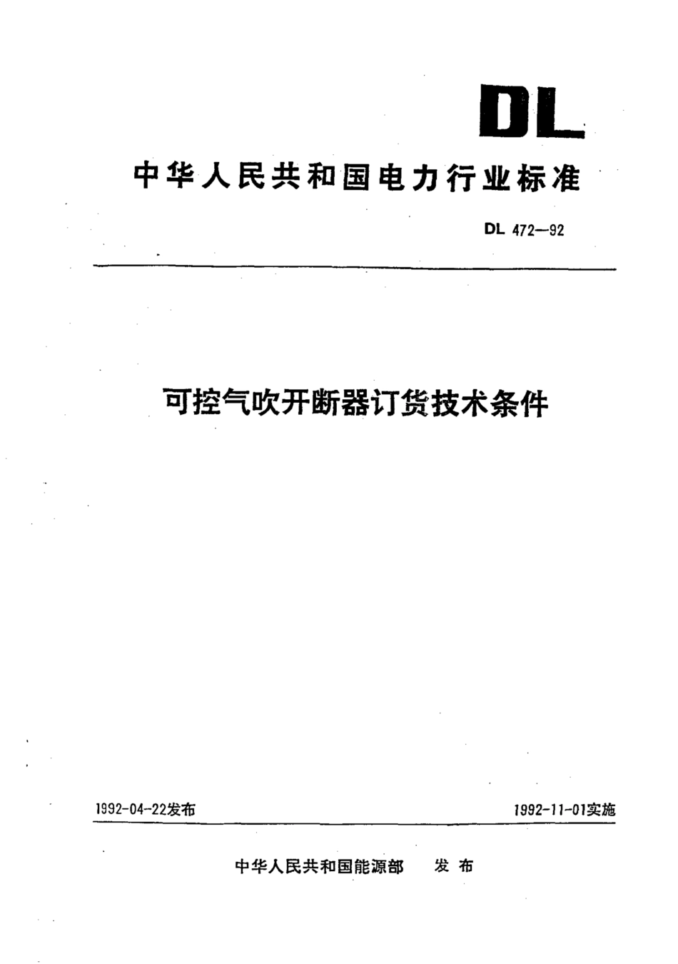 DL／T 472-1992 可控气吹开断器订货技术条件.pdf_第1页