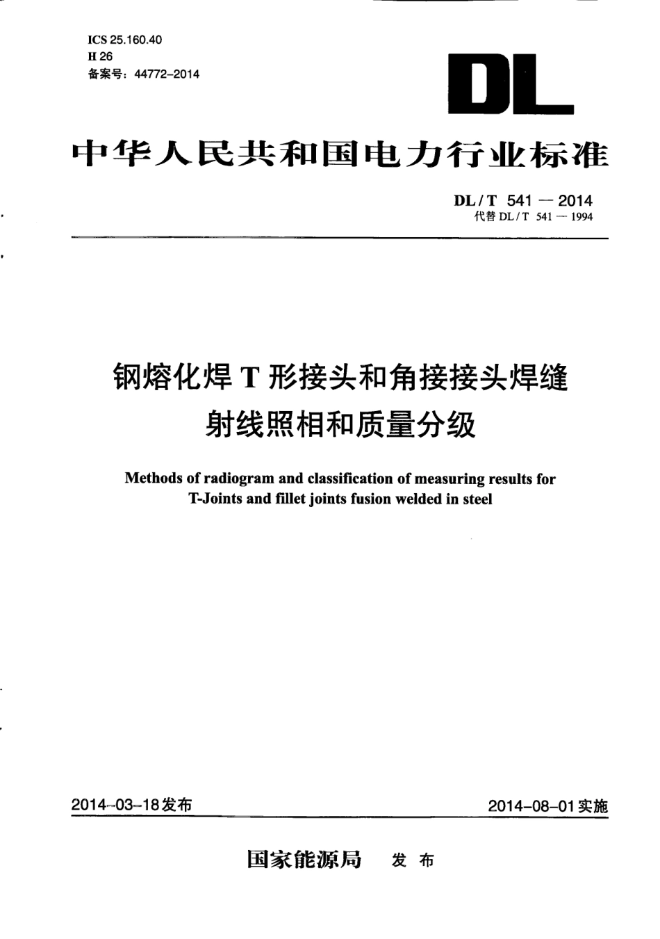 DL／T 541-2014 钢熔化焊T形接头和角接接头焊缝射线照相和质量分级.pdf_第1页