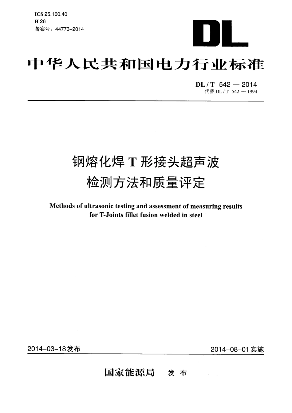 DL／T 542-2014 钢熔化焊T形接头超声波检测方法和质量评定.pdf_第1页