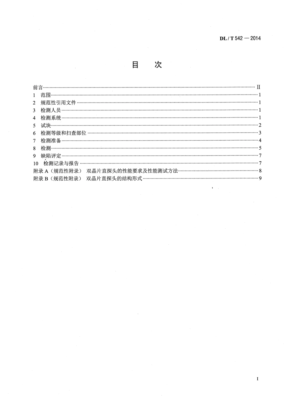 DL／T 542-2014 钢熔化焊T形接头超声波检测方法和质量评定.pdf_第2页