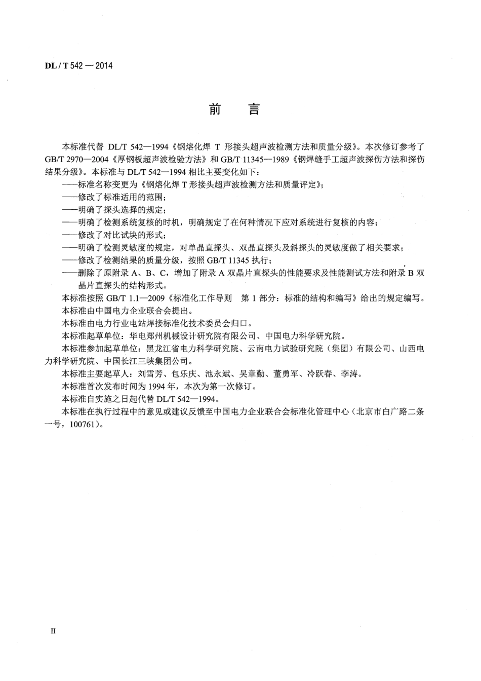 DL／T 542-2014 钢熔化焊T形接头超声波检测方法和质量评定.pdf_第3页