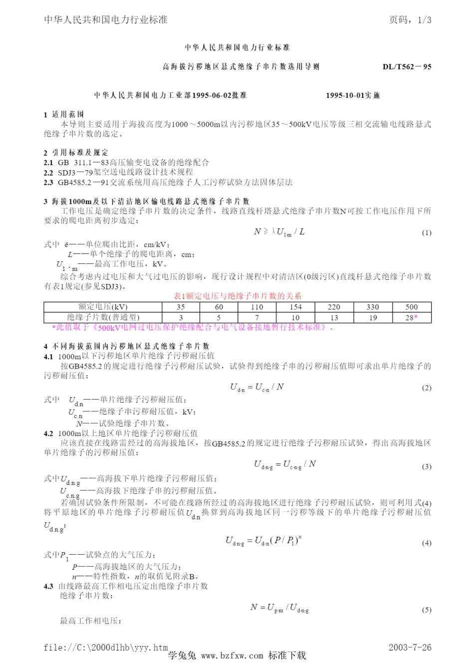 DL／T 562-1995 高海拔污秽地区悬式绝缘子串片数选用导则.pdf_第1页
