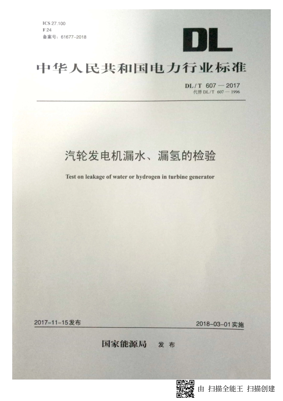DL／T 607-2017 汽轮发电机漏水、漏氢的检验.pdf_第1页