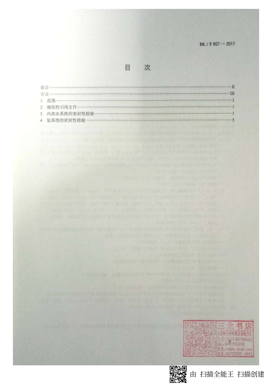 DL／T 607-2017 汽轮发电机漏水、漏氢的检验.pdf_第2页