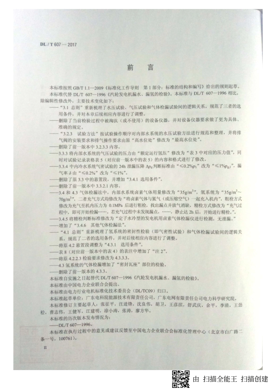 DL／T 607-2017 汽轮发电机漏水、漏氢的检验.pdf_第3页