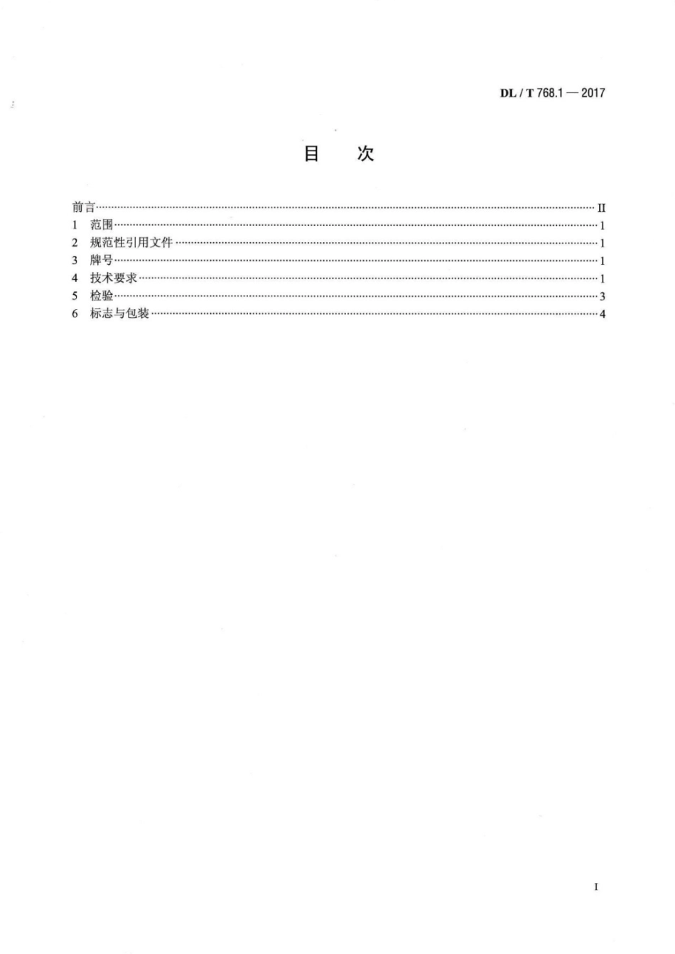 DL／T 768.1-2017 电力金具制造质量 第1部分：可锻铸铁件.pdf_第2页