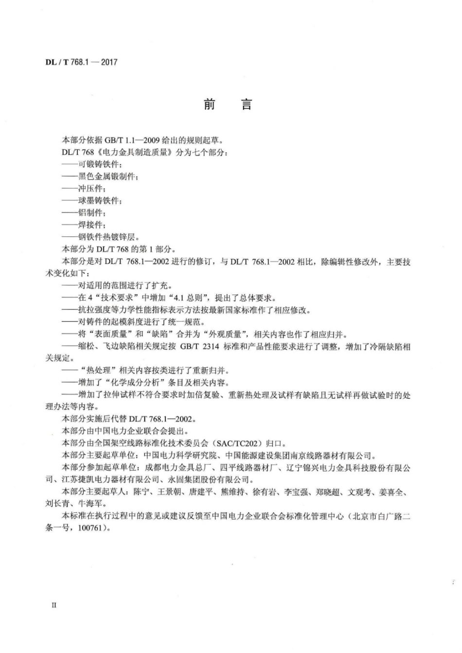 DL／T 768.1-2017 电力金具制造质量 第1部分：可锻铸铁件.pdf_第3页