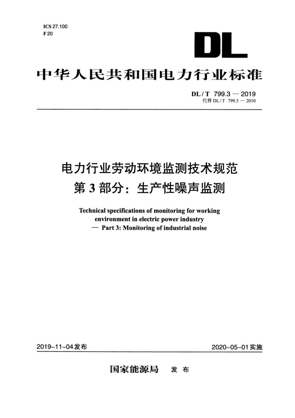 DL／T 799.3-2019 电力行业劳动环境监测技术规范 第3部分：生产性噪声监测.pdf_第1页