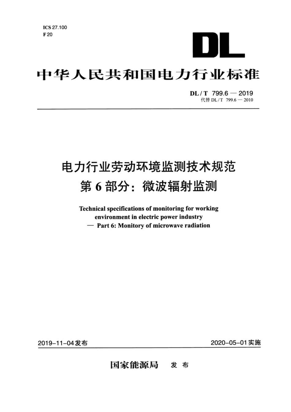 DL／T 799.6-2019 电力行业劳动环境监测技术规范 第6部分：微波辐射监测.pdf_第1页