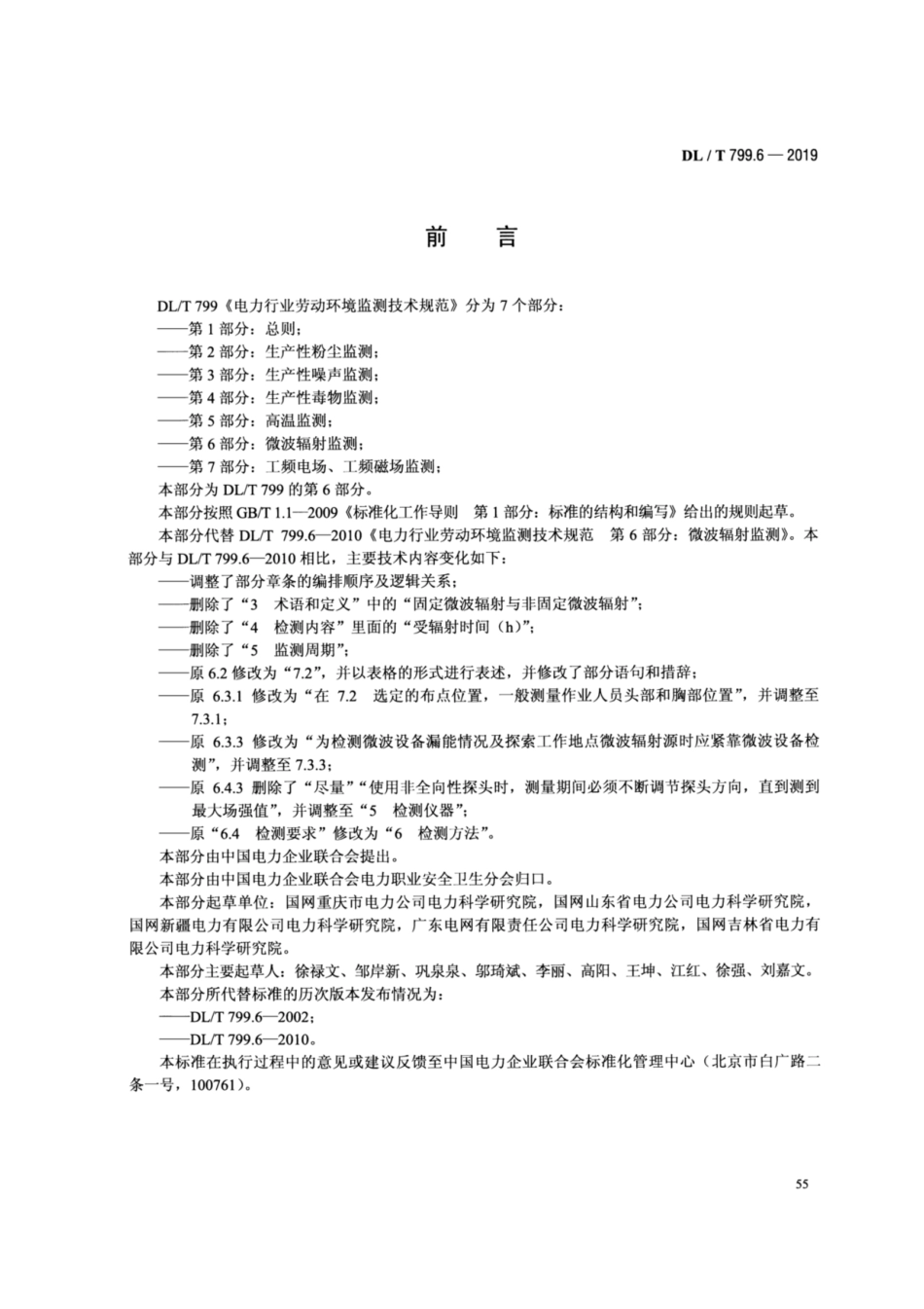 DL／T 799.6-2019 电力行业劳动环境监测技术规范 第6部分：微波辐射监测.pdf_第3页