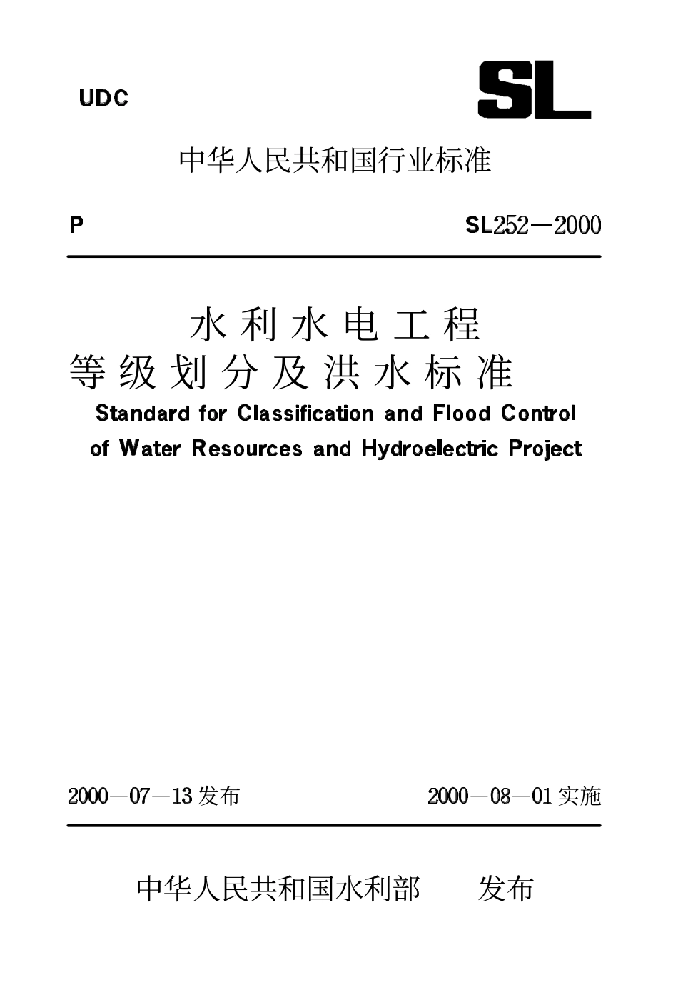 Sl252-2000 水利水电工程等级划分及洪水标准(废）.PDF_第1页
