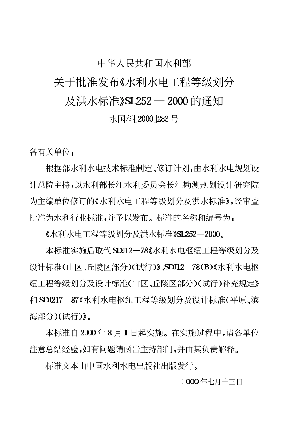 Sl252-2000 水利水电工程等级划分及洪水标准(废）.PDF_第3页