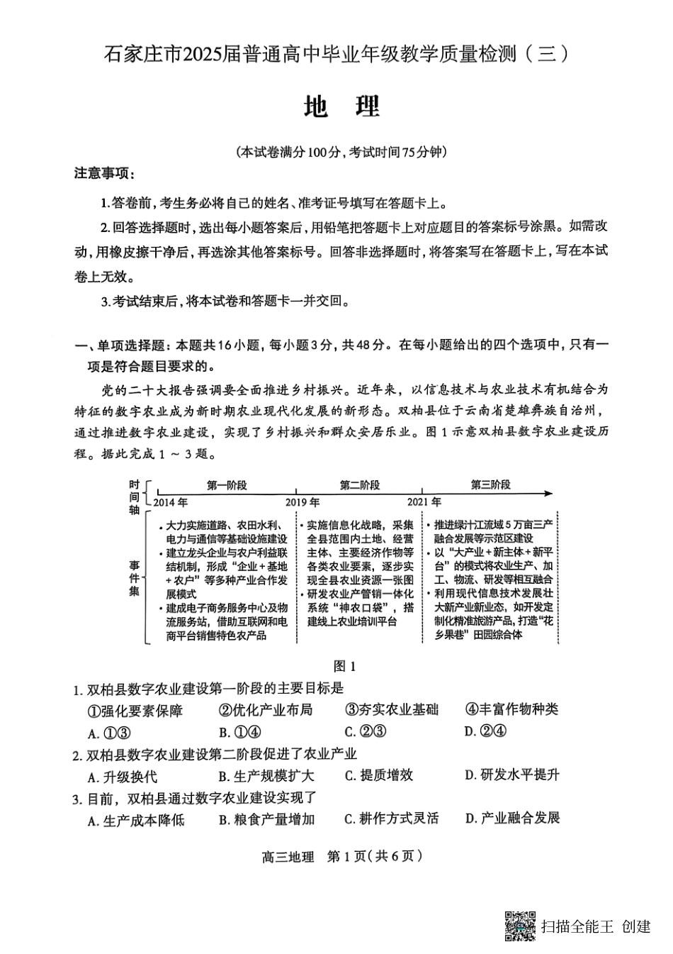 地理试卷河北省石家庄市2025届普通高中高三教学质量检测（三）（石家庄三模）（5.13-5.15）.pdf_第1页