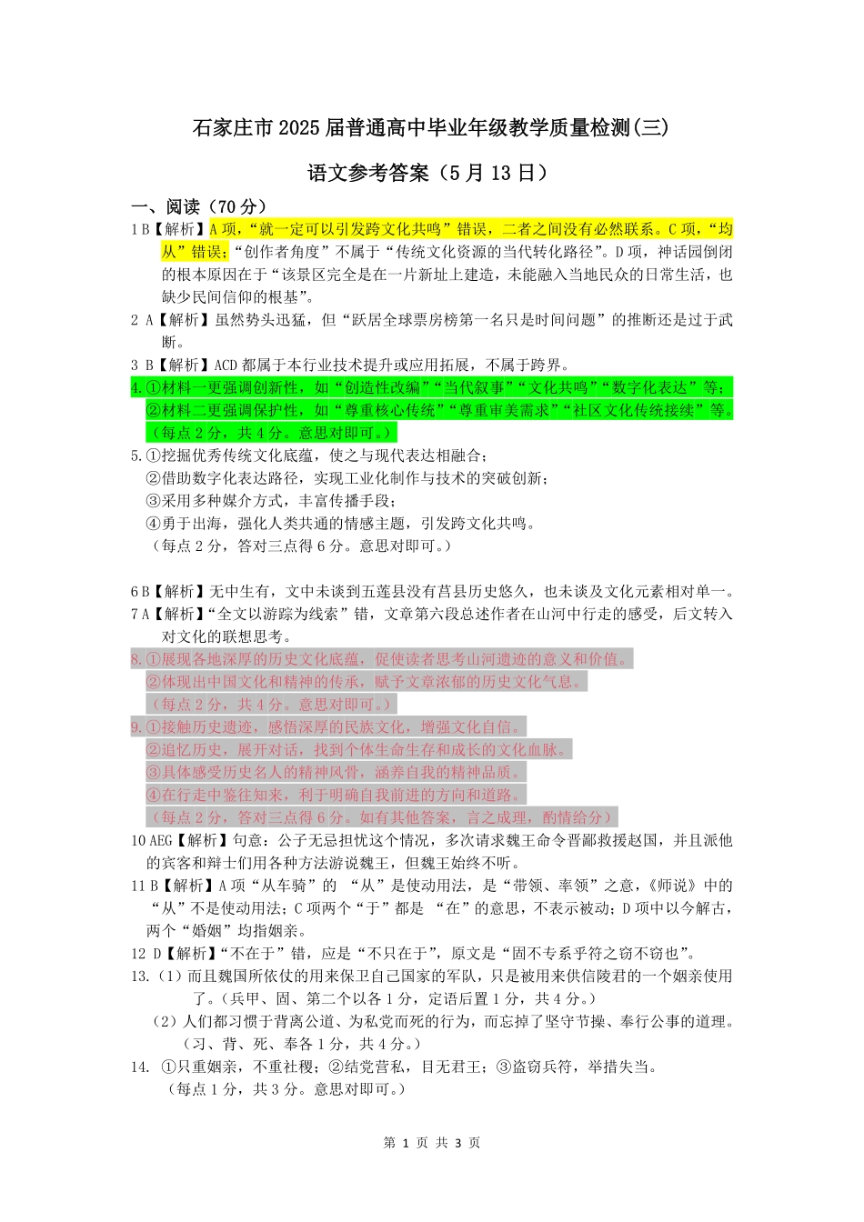语文试卷答案河北省石家庄市2025届普通高中高三教学质量检测（三）（石家庄三模）（5.13-5.15）.pdf_第1页