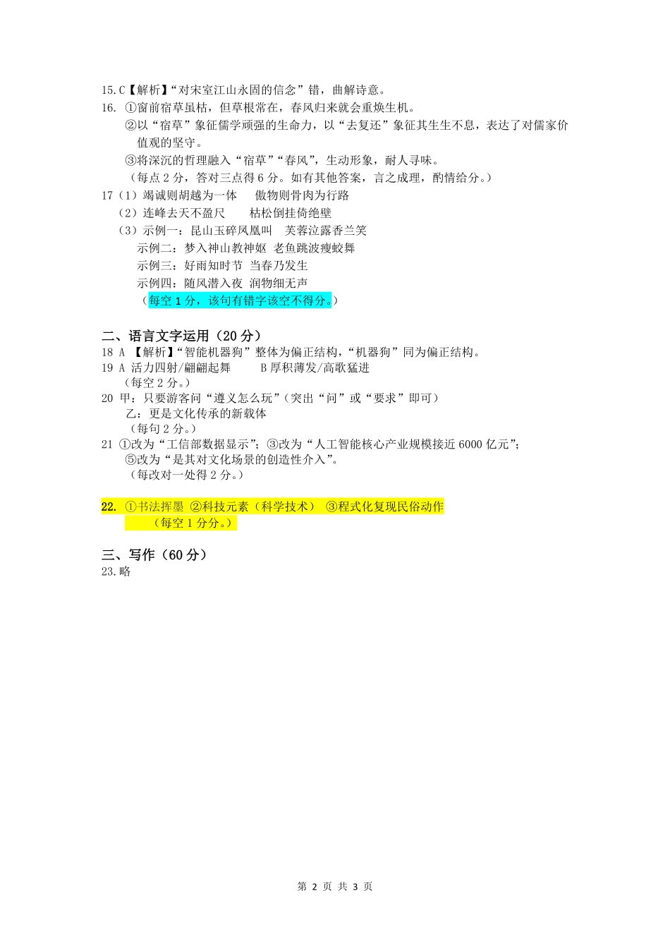 语文试卷答案河北省石家庄市2025届普通高中高三教学质量检测（三）（石家庄三模）（5.13-5.15）.pdf_第2页