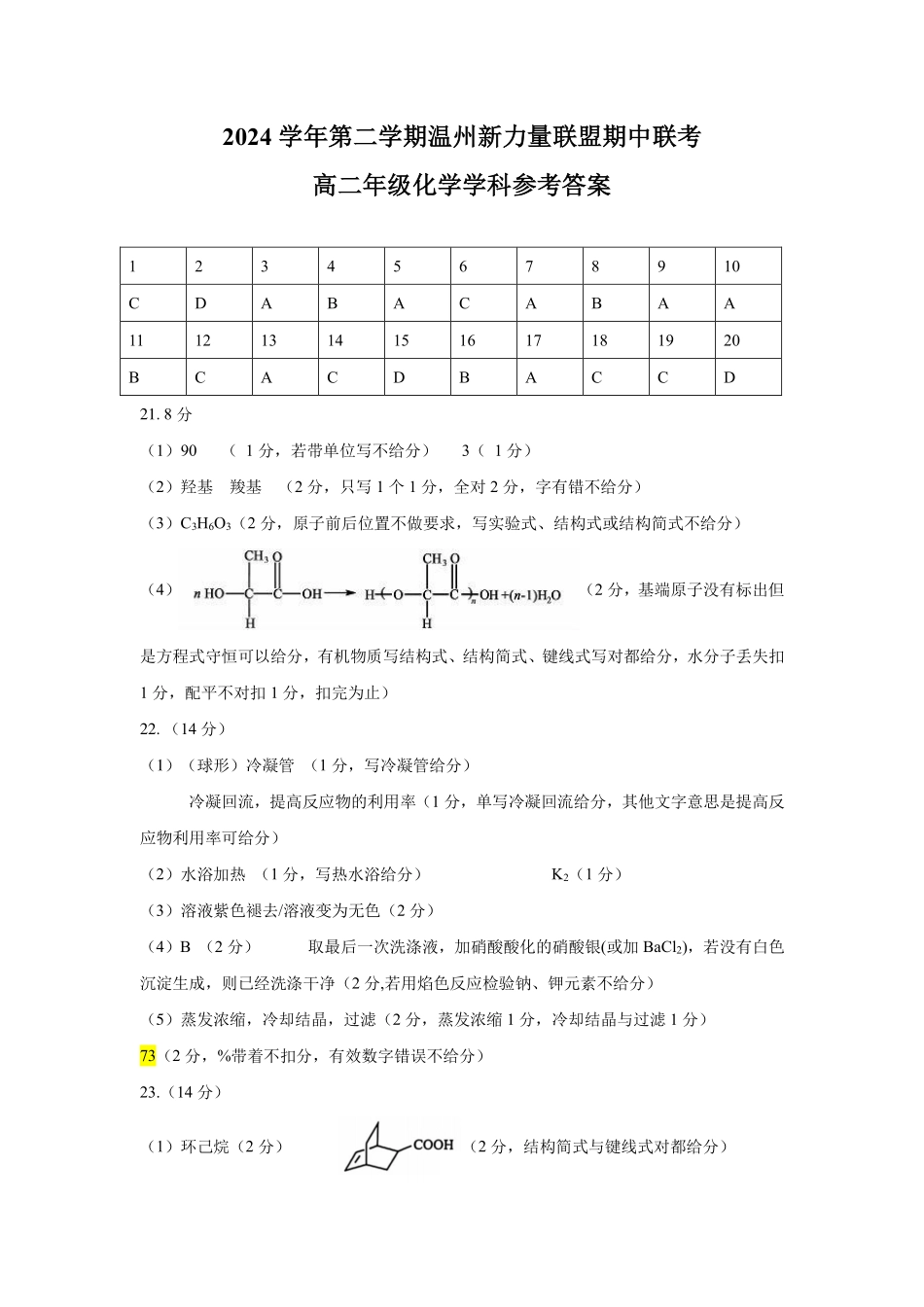 浙江省温州新力量联盟2024-2025学年高二下学期4月期中联考化学答案.pdf_第1页