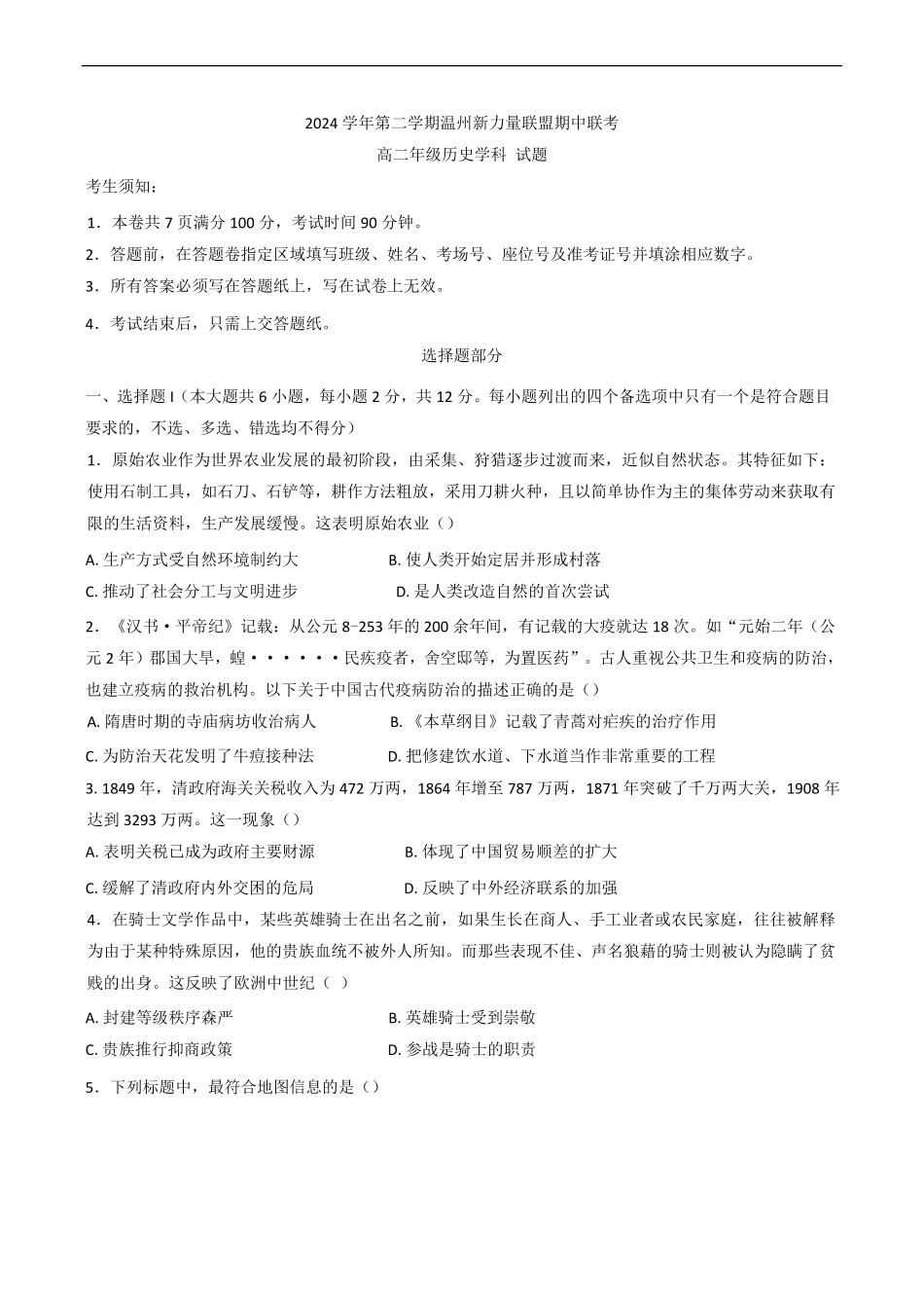 浙江省温州新力量联盟2024-2025学年高二下学期4月期中联考历史试题（含答案）.pdf_第1页