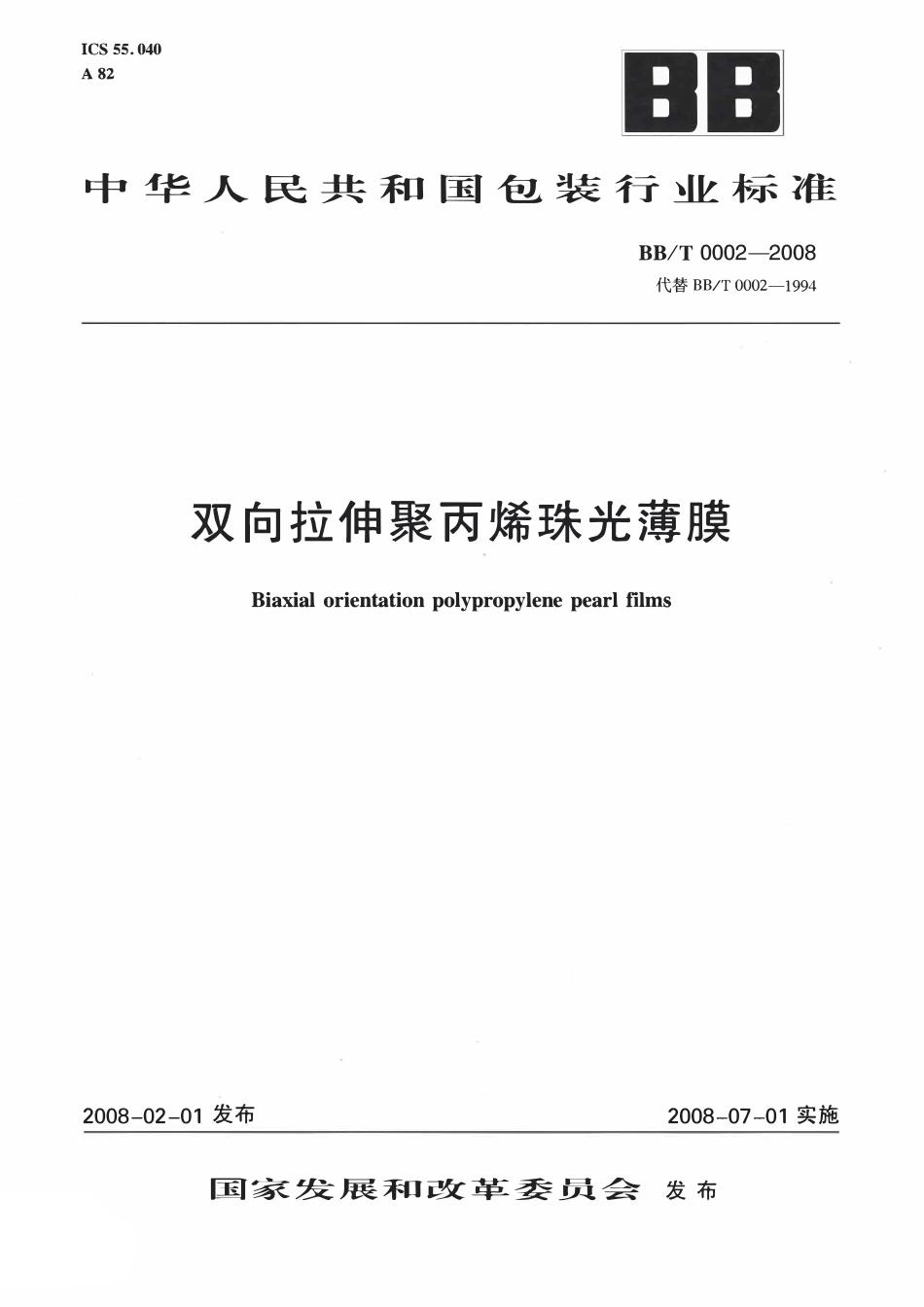 BB∕T 0002-2008 双向拉伸聚丙烯珠光薄膜.pdf_第1页