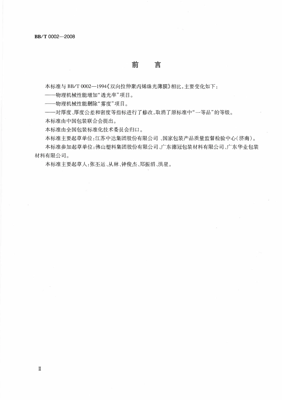 BB∕T 0002-2008 双向拉伸聚丙烯珠光薄膜.pdf_第3页