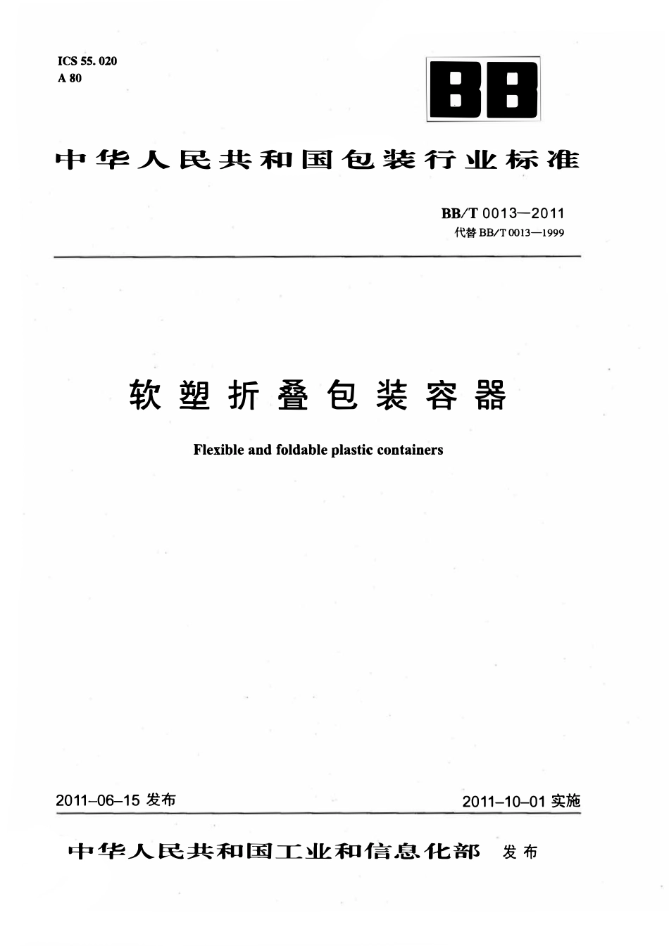 BB∕T 0013-2011 软塑折叠包装容器.pdf_第1页
