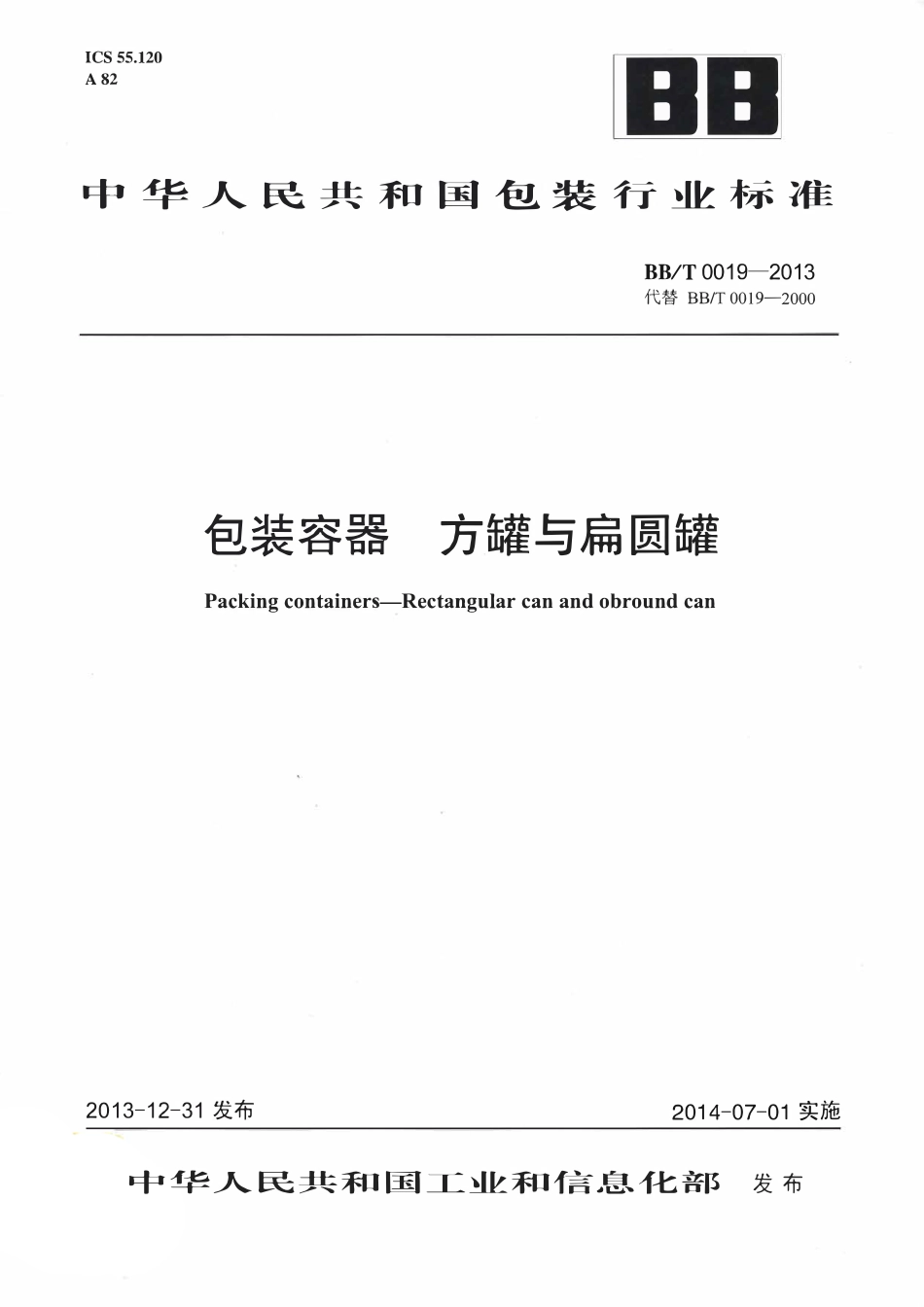 BB∕T 0019-2013 包装容器+方罐与扁圆罐.pdf_第1页