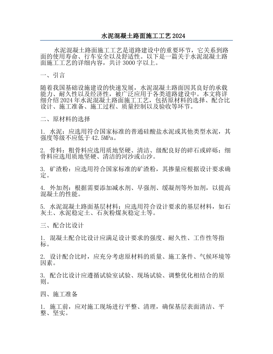 水泥混凝土路面施工工艺2024.docx_第1页