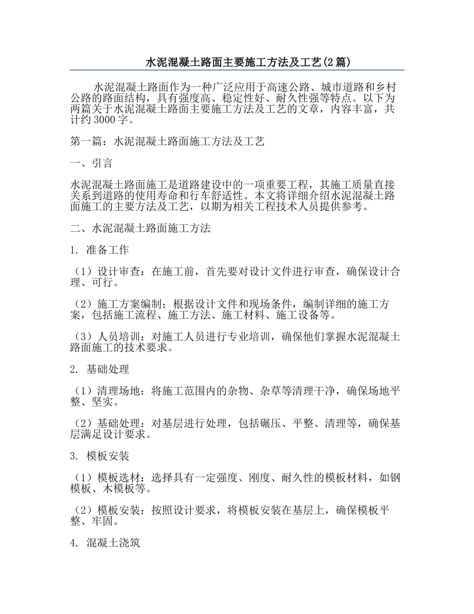 水泥混凝土路面主要施工方法及工艺(2篇).docx_第1页