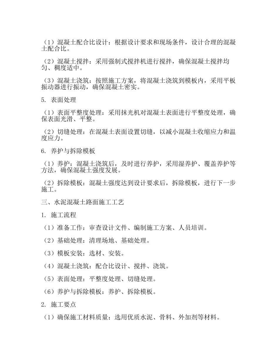 水泥混凝土路面主要施工方法及工艺(2篇).docx_第2页