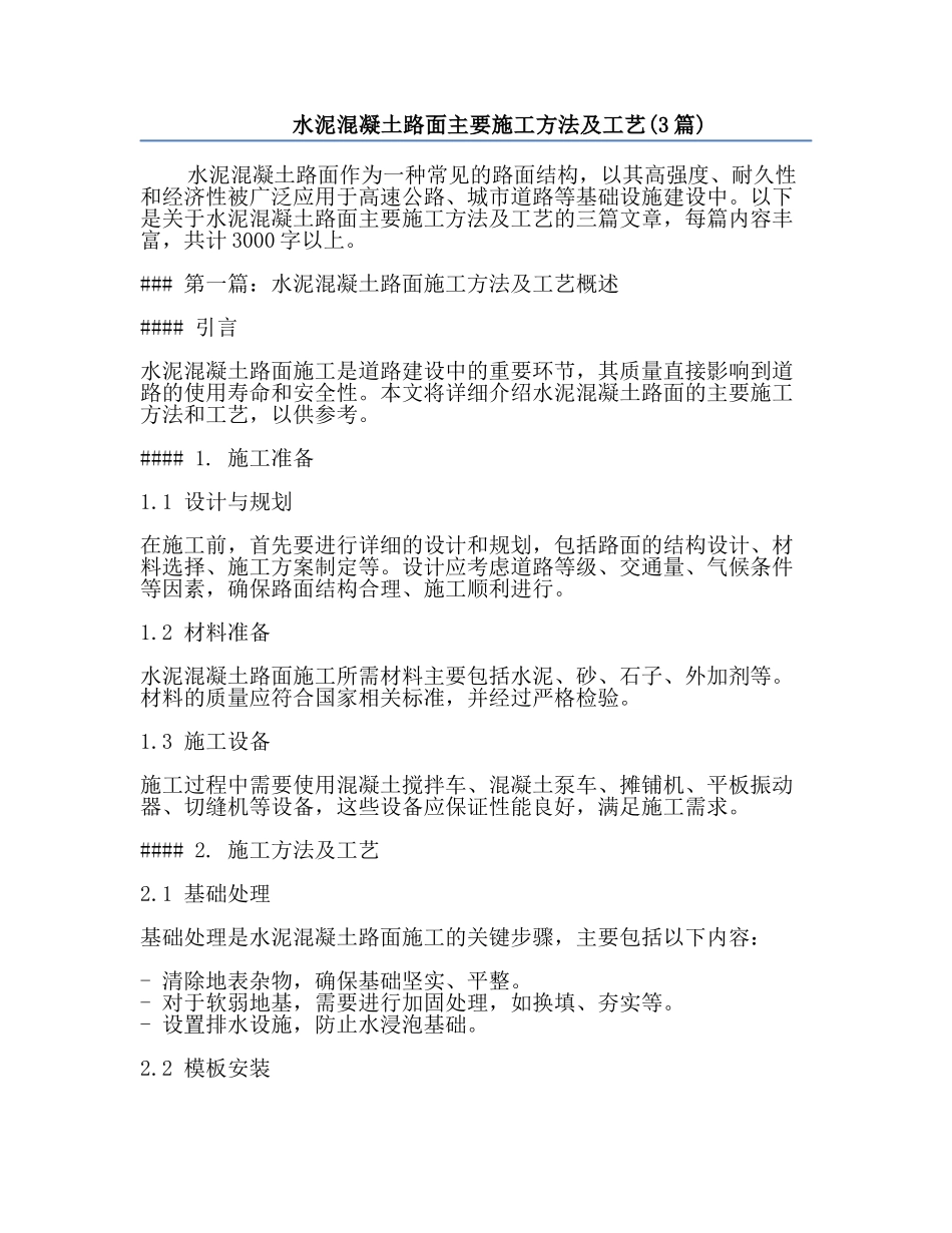 水泥混凝土路面主要施工方法及工艺(3篇).docx_第1页