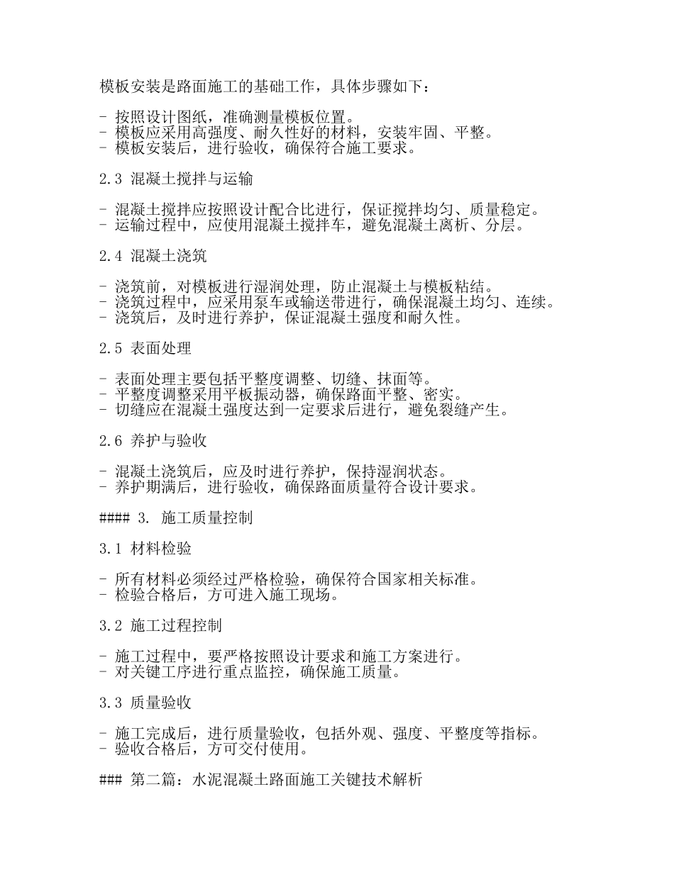 水泥混凝土路面主要施工方法及工艺(3篇).docx_第2页