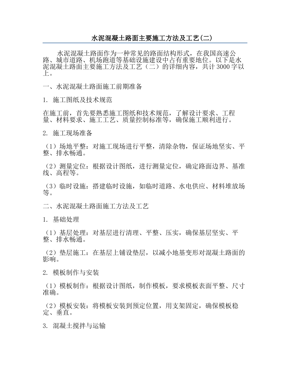 水泥混凝土路面主要施工方法及工艺(二).docx_第1页