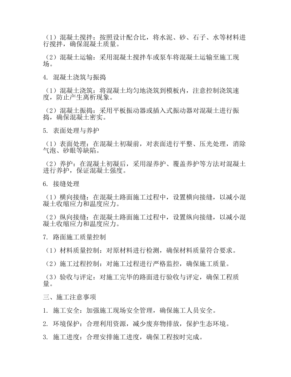 水泥混凝土路面主要施工方法及工艺(二).docx_第2页