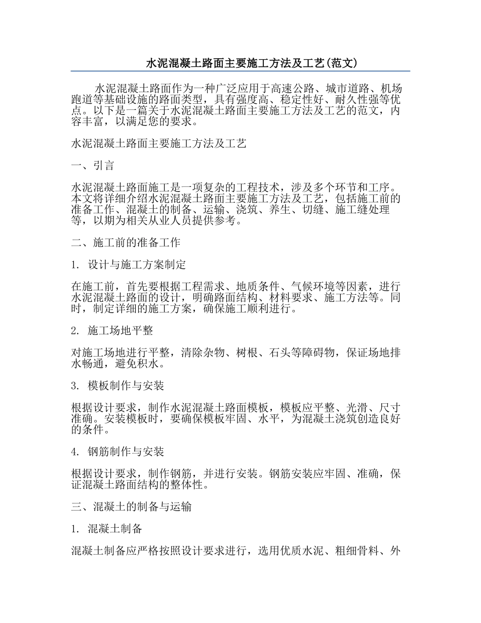 水泥混凝土路面主要施工方法及工艺(范文).docx_第1页