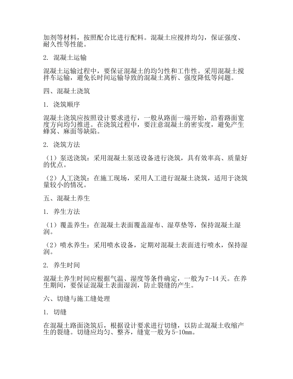 水泥混凝土路面主要施工方法及工艺(范文).docx_第2页