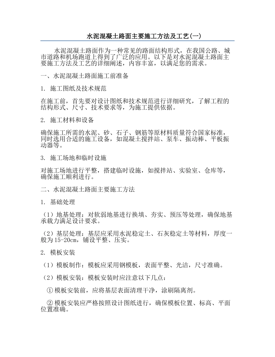水泥混凝土路面主要施工方法及工艺(一).docx_第1页