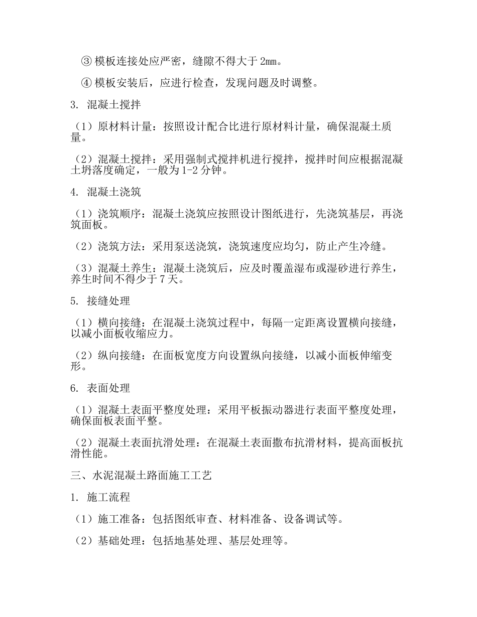 水泥混凝土路面主要施工方法及工艺(一).docx_第2页