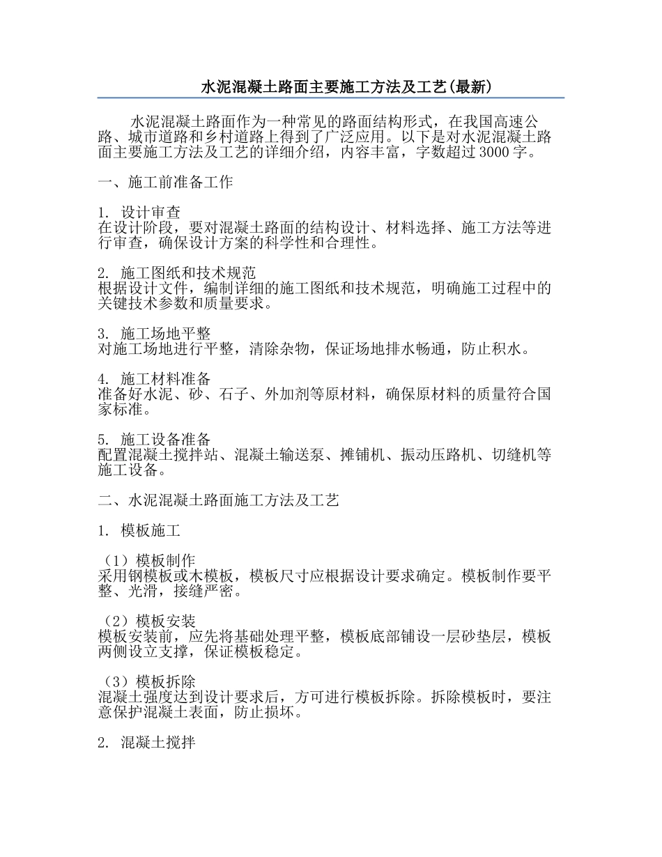 水泥混凝土路面主要施工方法及工艺(最新).docx_第1页