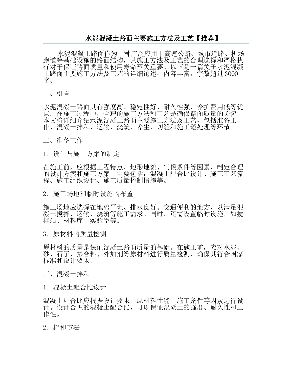 水泥混凝土路面主要施工方法及工艺【推荐】.docx_第1页