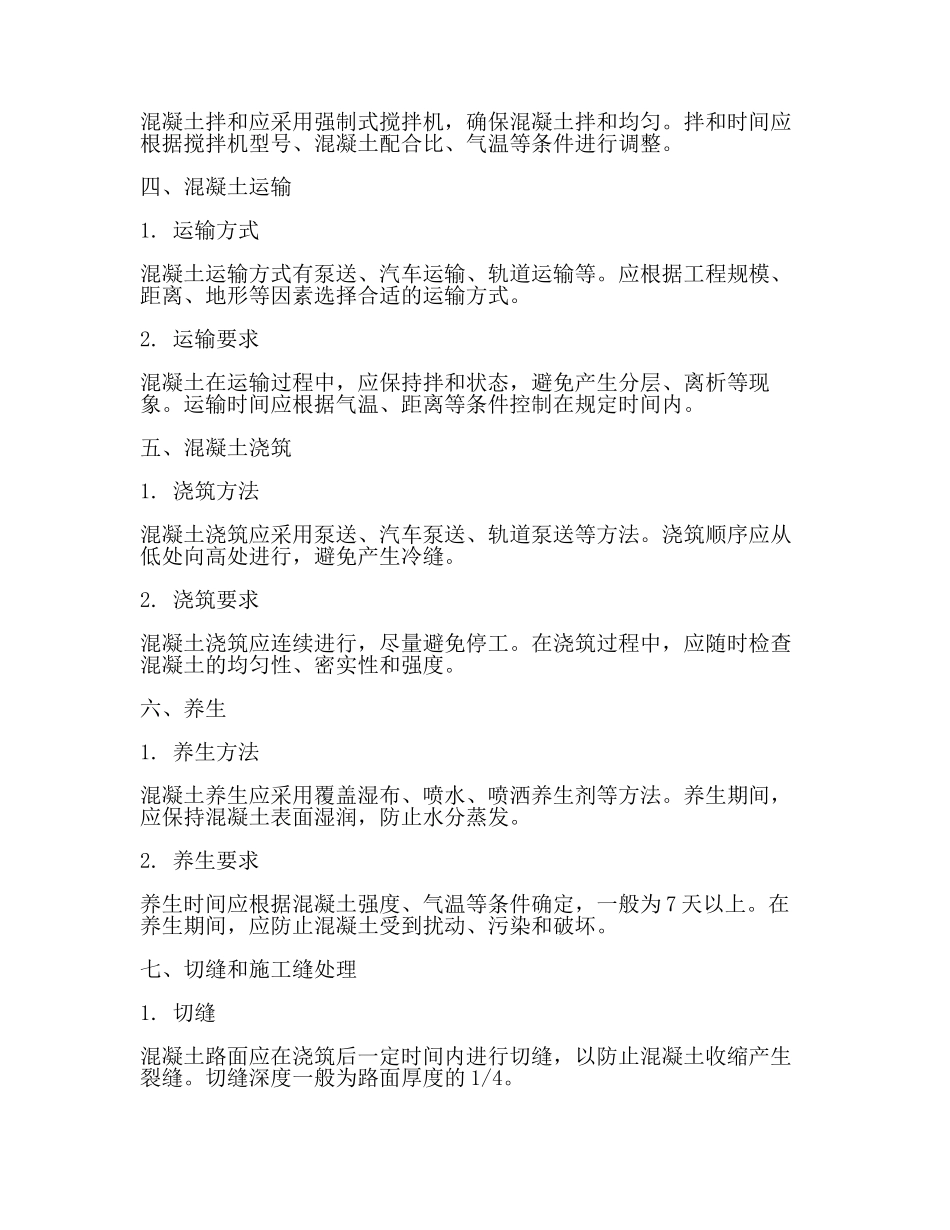 水泥混凝土路面主要施工方法及工艺【推荐】.docx_第2页