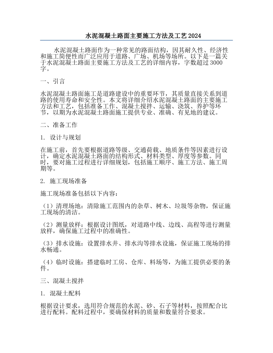 水泥混凝土路面主要施工方法及工艺2024.docx_第1页