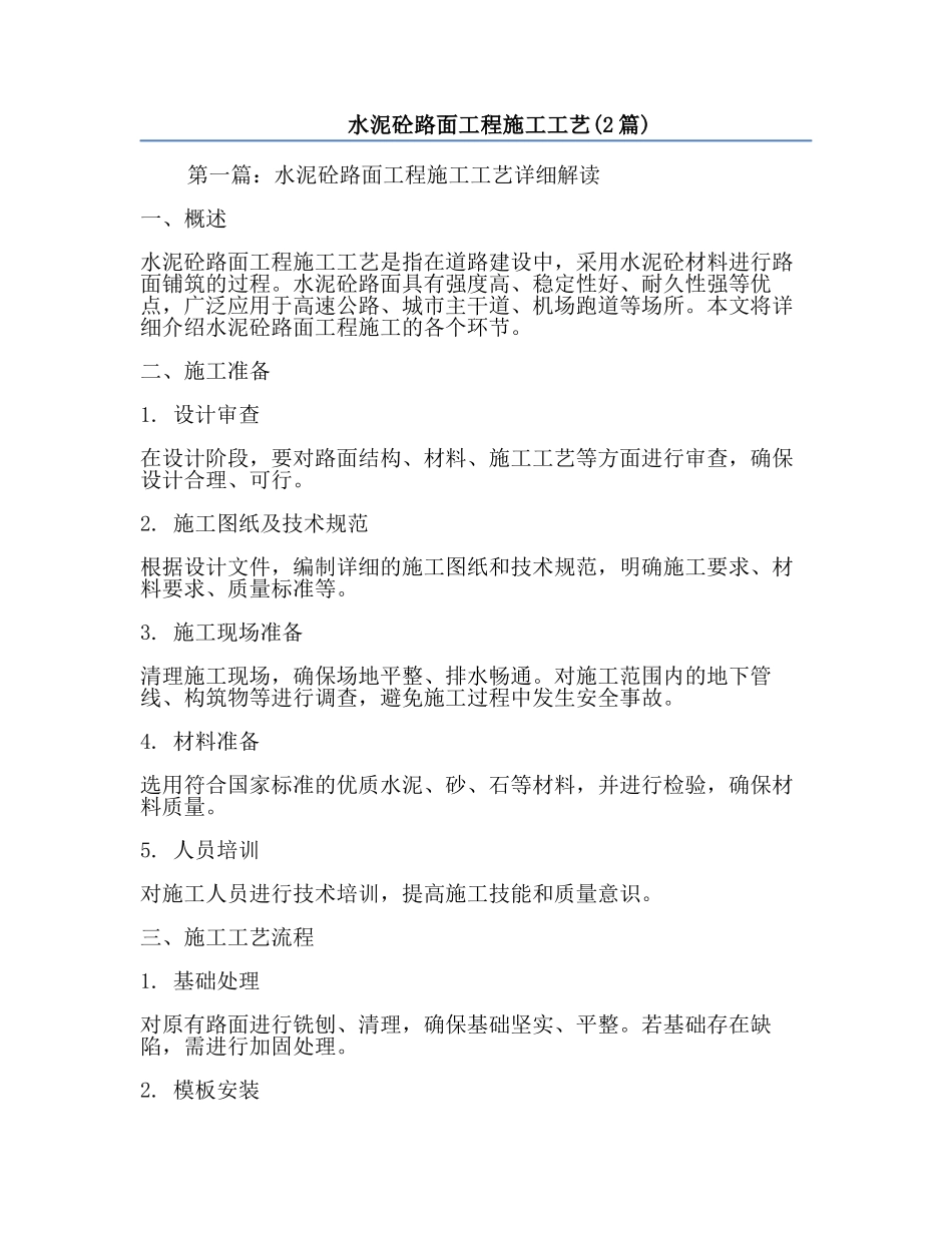 水泥砼路面工程施工工艺(2篇).docx_第1页