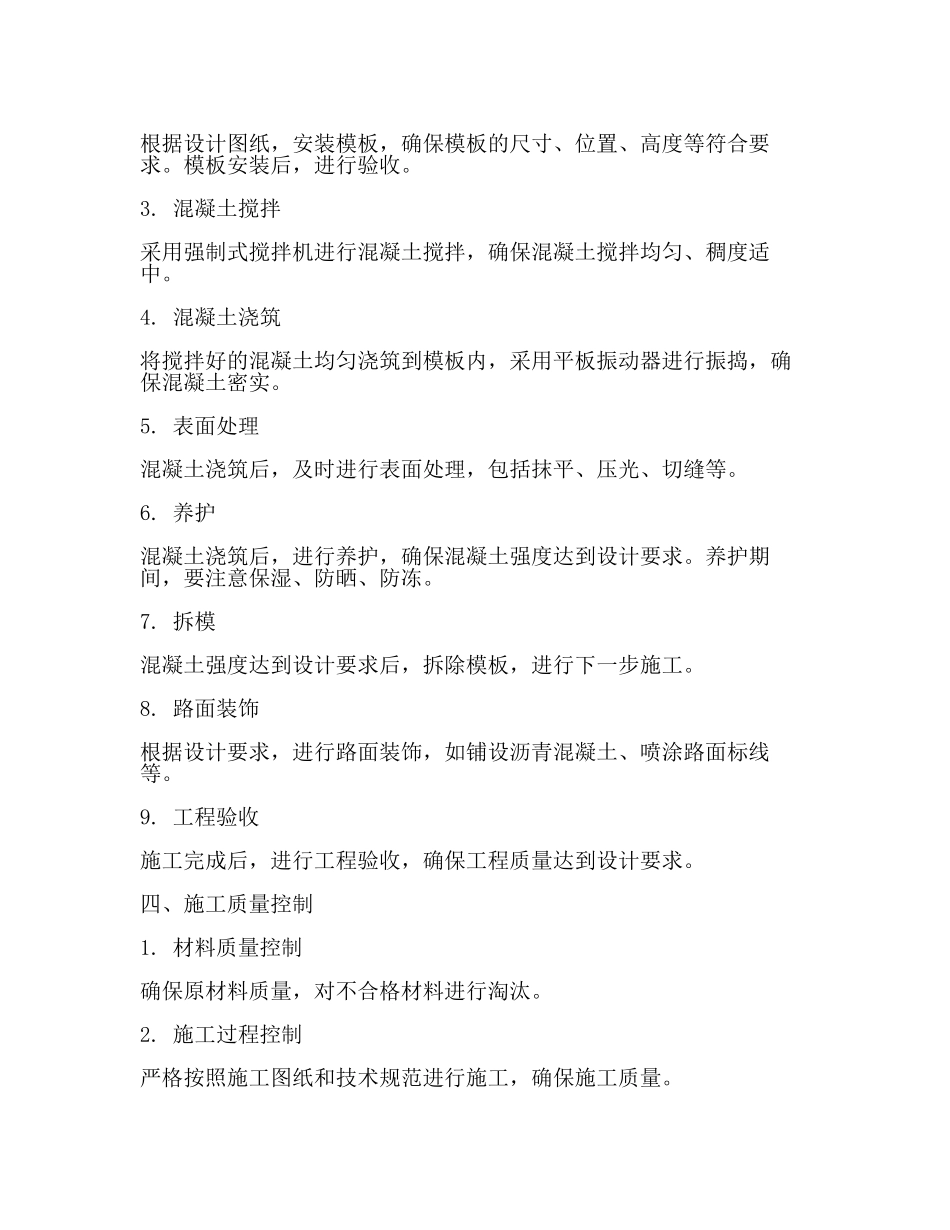水泥砼路面工程施工工艺(2篇).docx_第2页