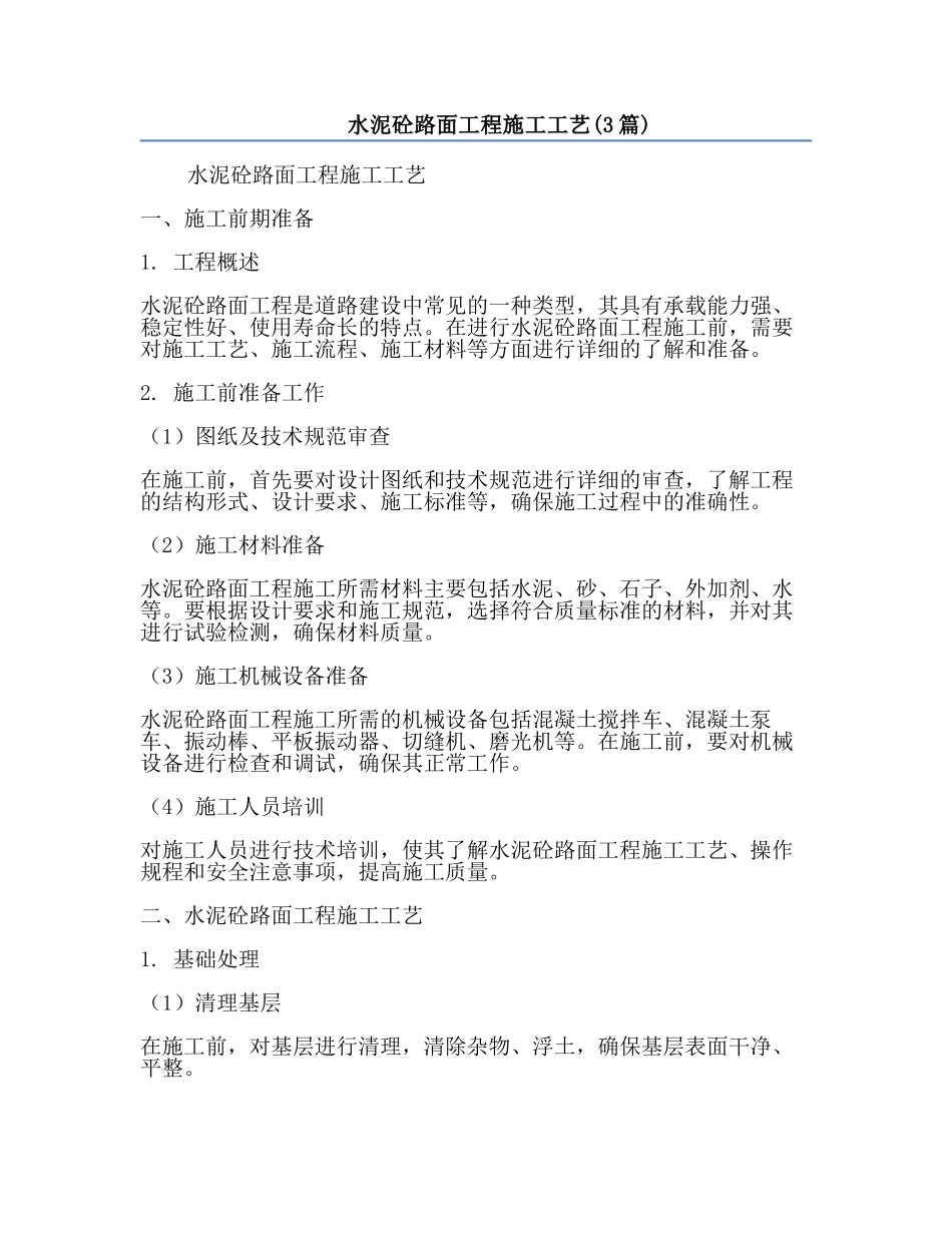 水泥砼路面工程施工工艺(3篇).docx_第1页