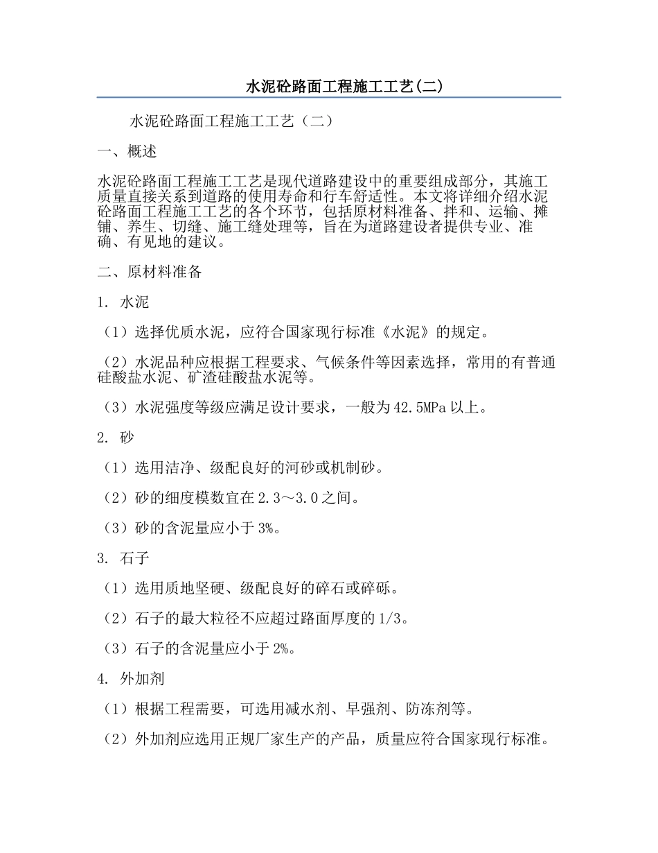 水泥砼路面工程施工工艺(二).docx_第1页
