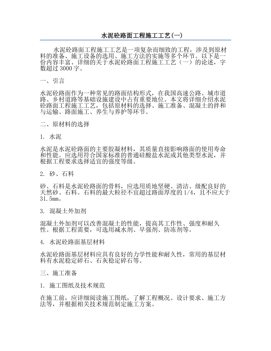 水泥砼路面工程施工工艺(一).docx_第1页