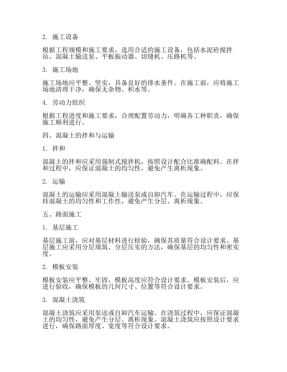 水泥砼路面工程施工工艺(一).docx_第2页