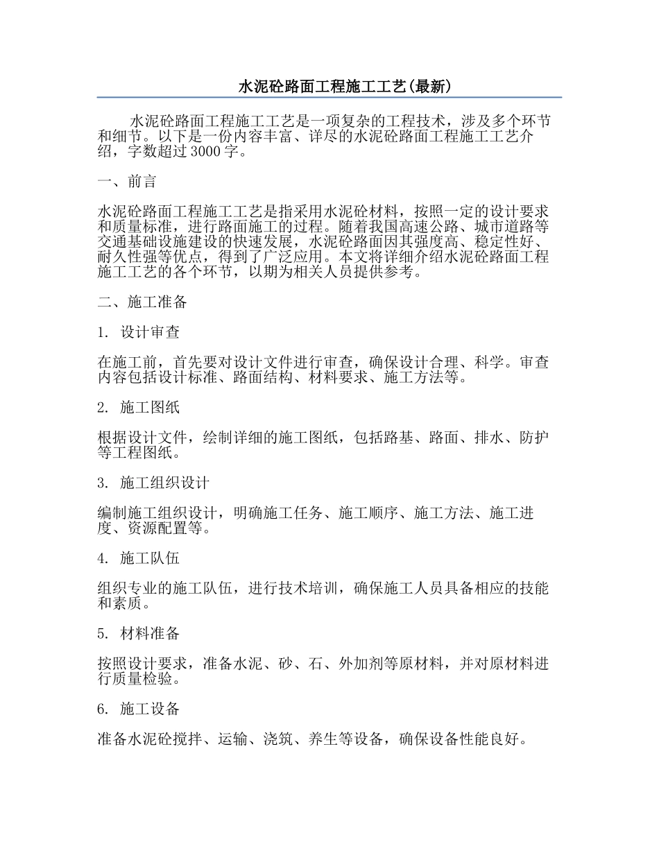 水泥砼路面工程施工工艺(最新).docx_第1页