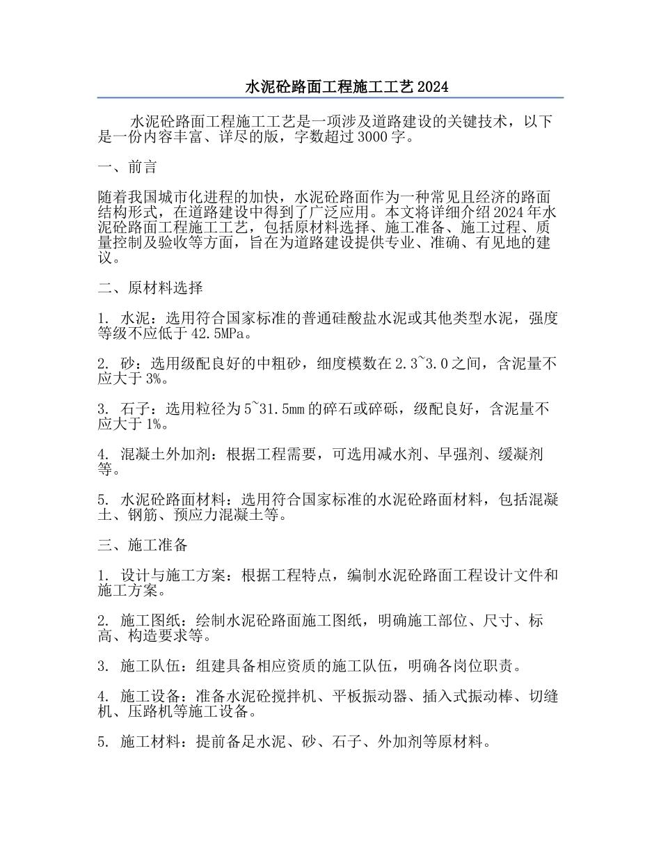 水泥砼路面工程施工工艺2024.docx_第1页