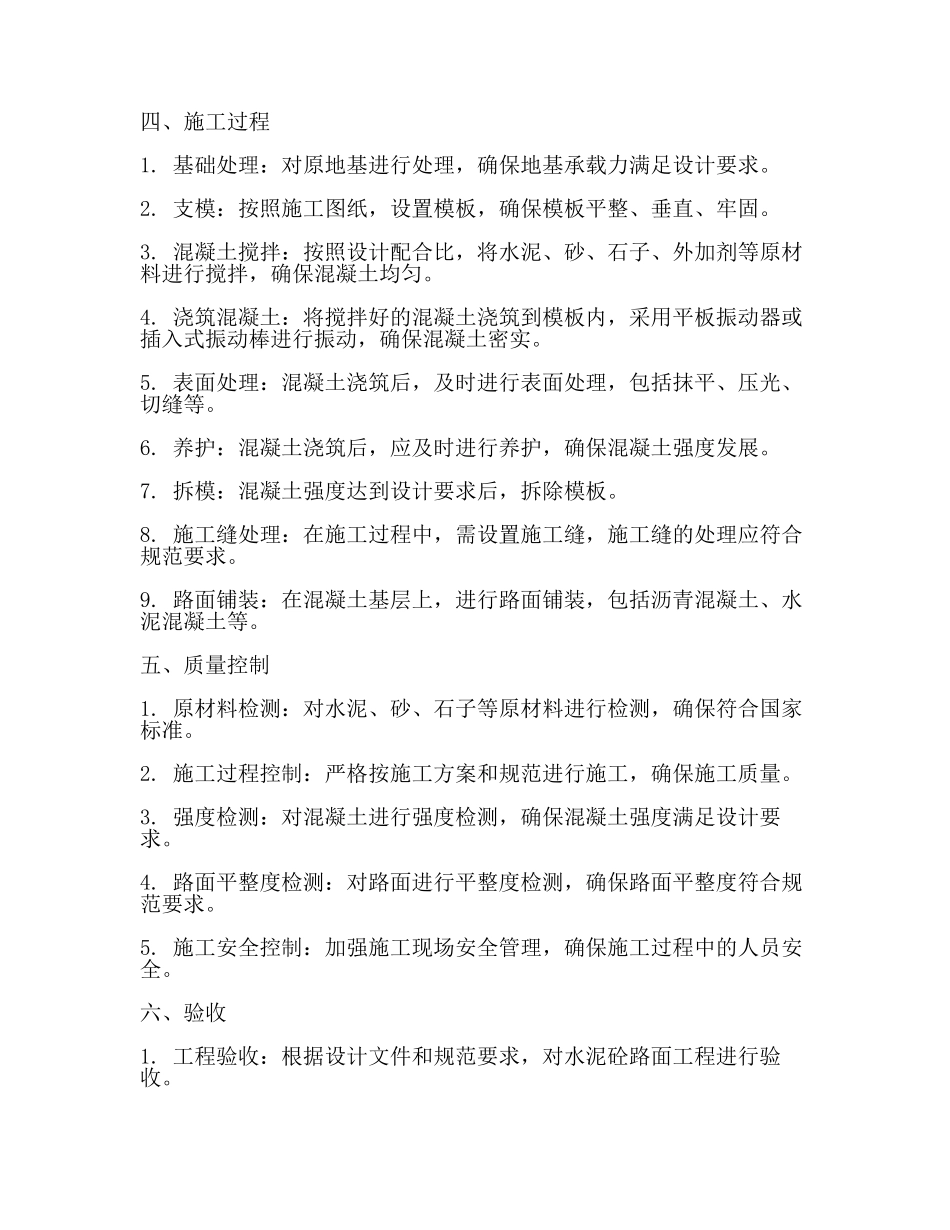水泥砼路面工程施工工艺2024.docx_第2页